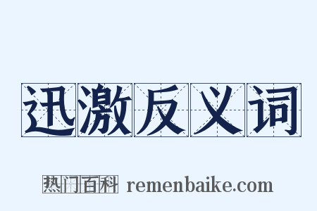 迅激反义词是什么意思的图片